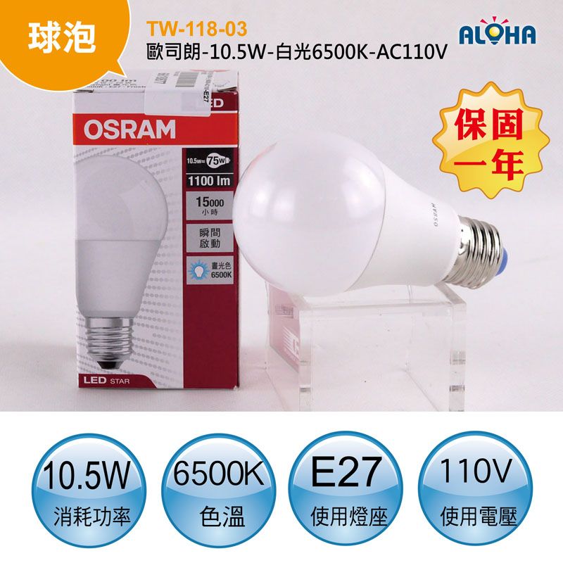 歐司朗-10.5W-白光6500K-AC110V-E27球泡燈